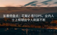 鉴黄师盘点：花絮必看TOP5，业内人士上榜理由令人刷屏不断