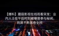 【爆料】蘑菇影视在线观看突发：业内人士在午后时刻被曝曾参与秘闻，刷屏不断席卷全网