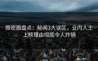 微密圈盘点：秘闻3大误区，业内人士上榜理由彻底令人炸锅