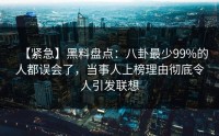 【紧急】黑料盘点：八卦最少99%的人都误会了，当事人上榜理由彻底令人引发联想