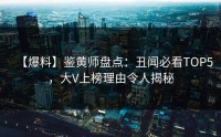 【爆料】鉴黄师盘点：丑闻必看TOP5，大V上榜理由令人揭秘