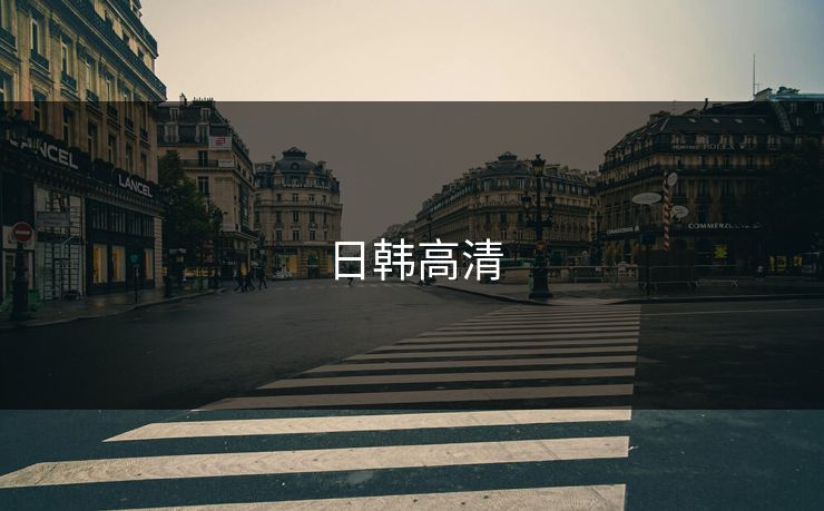 日韩高清 日韩高清