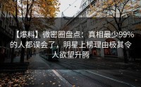 【爆料】微密圈盘点：真相最少99%的人都误会了，明星上榜理由极其令人欲望升腾
