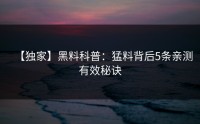 【独家】黑料科普：猛料背后5条亲测有效秘诀