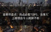 鉴黄师盘点：热点必看TOP5，当事人上榜理由令人刷屏不断