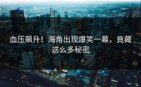 血压飙升！海角出现爆笑一幕，竟藏这么多秘密
