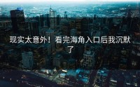 现实太意外！看完海角入口后我沉默了