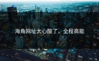 海角网址太心酸了，全程高能