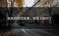 海角的突然故事，结局太破防了