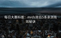 每日大赛科普：mrds背后5条亲测有效秘诀
