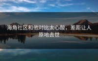 海角社区和他对比太心酸，差距让人原地去世