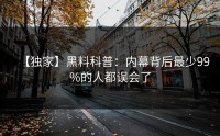 【独家】黑料科普：内幕背后最少99%的人都误会了