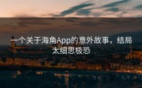 一个关于海角App的意外故事，结局太细思极恐