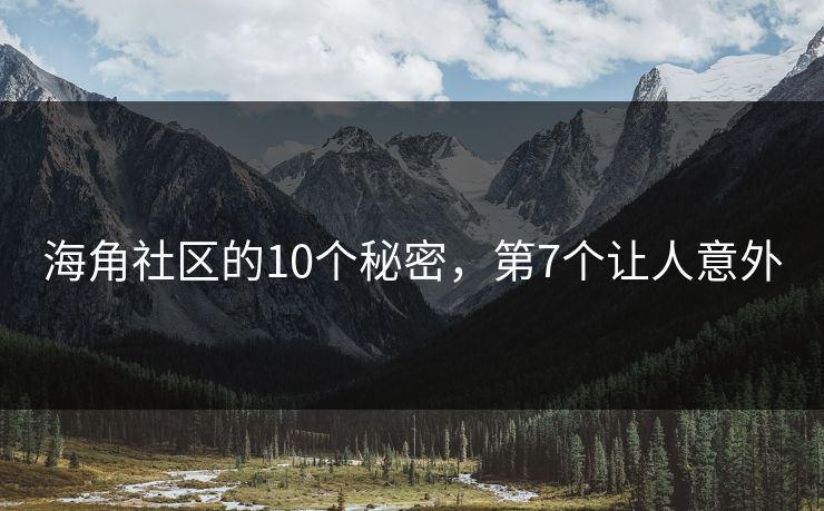 海角社区的10个秘密，第7个让人意外