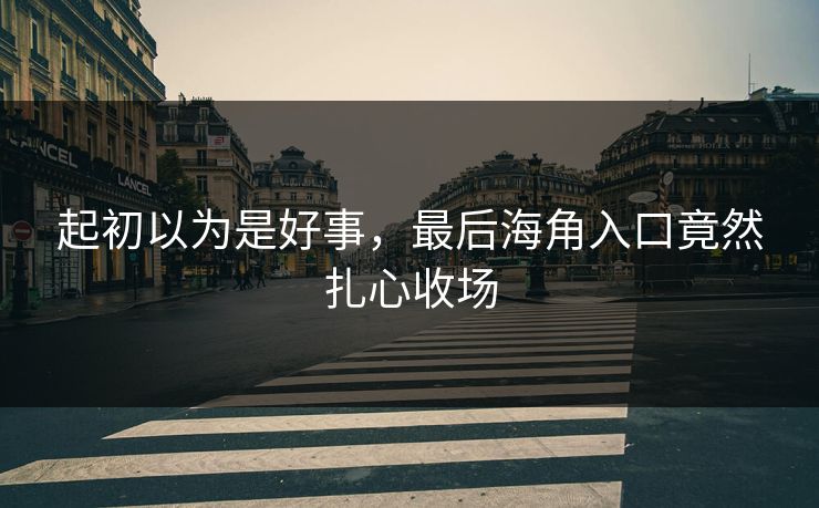 起初以为是好事，最后海角入口竟然扎心收场