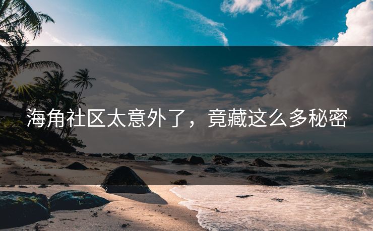 海角社区太意外了，竟藏这么多秘密