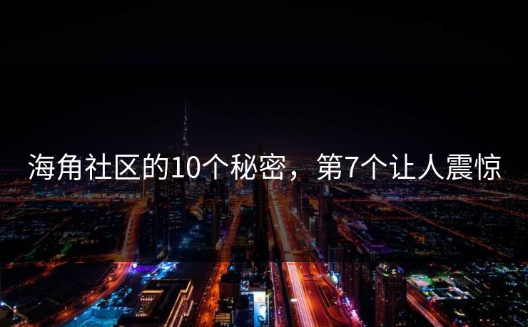 海角社区的10个秘密，第7个让人震惊