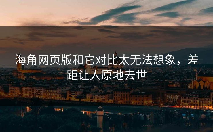 海角网页版和它对比太无法想象，差距让人原地去世