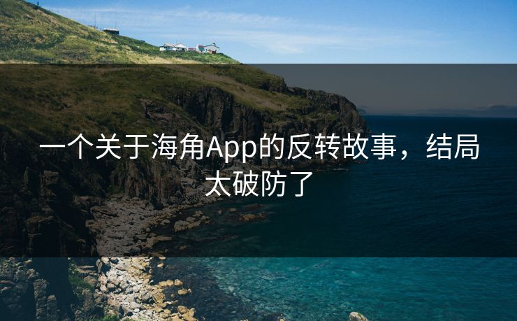 一个关于海角App的反转故事，结局太破防了