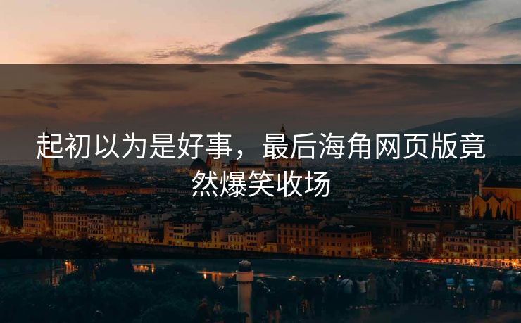 起初以为是好事，最后海角网页版竟然爆笑收场
