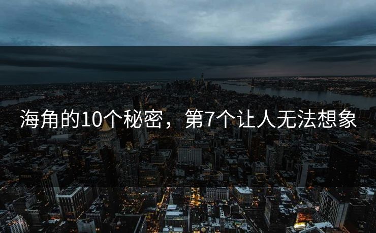 海角的10个秘密，第7个让人无法想象