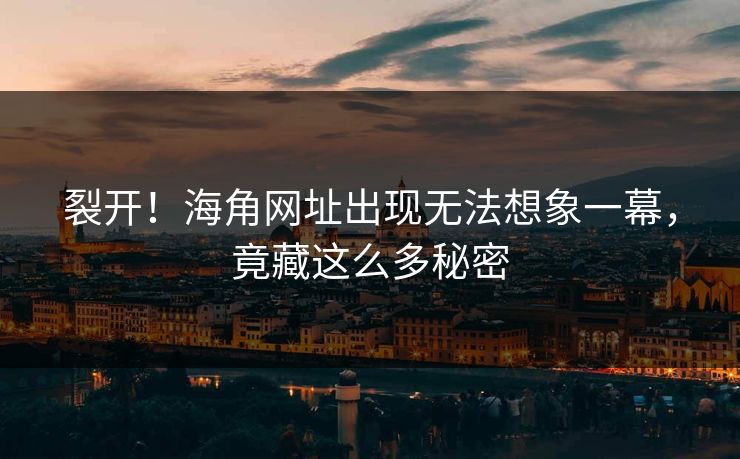 裂开！海角网址出现无法想象一幕，竟藏这么多秘密