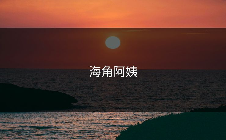 海角阿姨